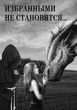 Книга Избранными не становятся… (СИ)